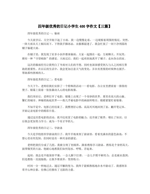 四年级优秀的日记小学生400字作文【三篇】