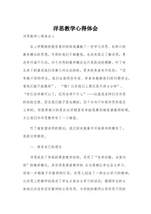 洋思教学心得体会