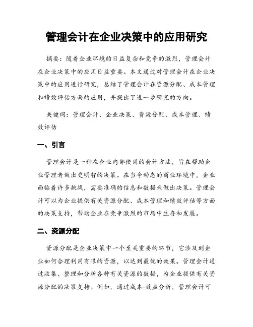 管理会计在企业决策中的应用研究