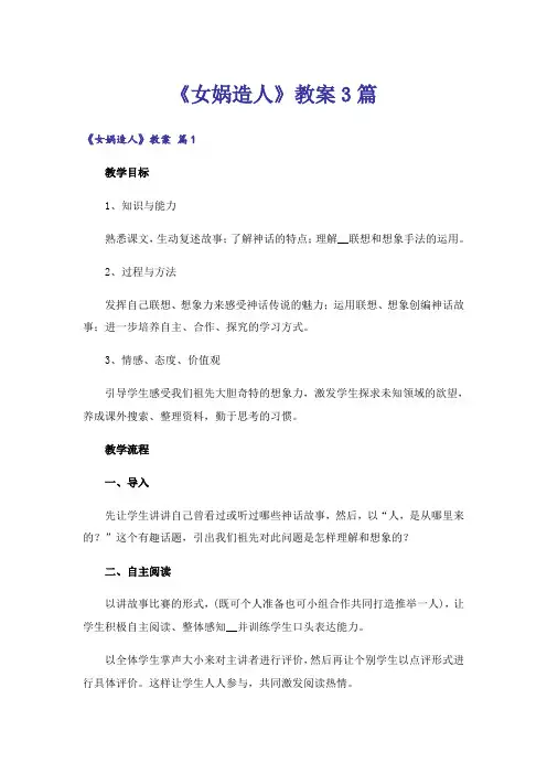 《女娲造人》教案3篇