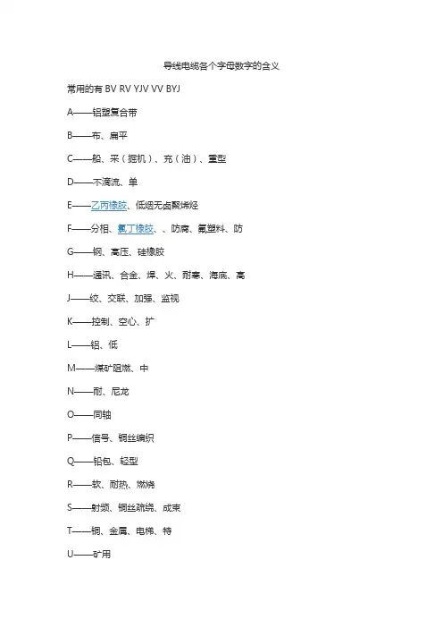 导线电缆各个字母数字的含义