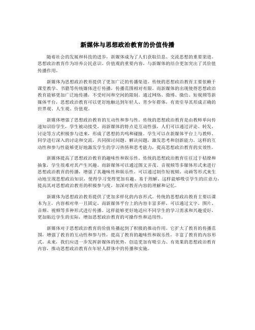 新媒体与思想政治教育的价值传播