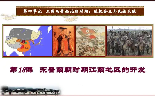 《东晋南朝时期江南地区的开发》PPT精品课件