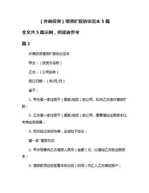 (外商投资)增资扩股协议范本5篇