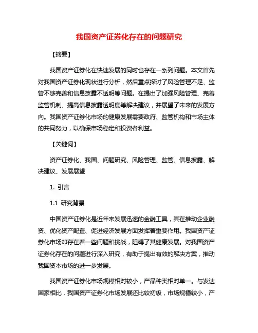 我国资产证券化存在的问题研究