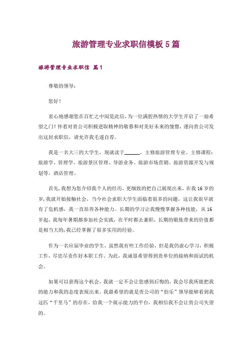 旅游管理专业求职信模板5篇