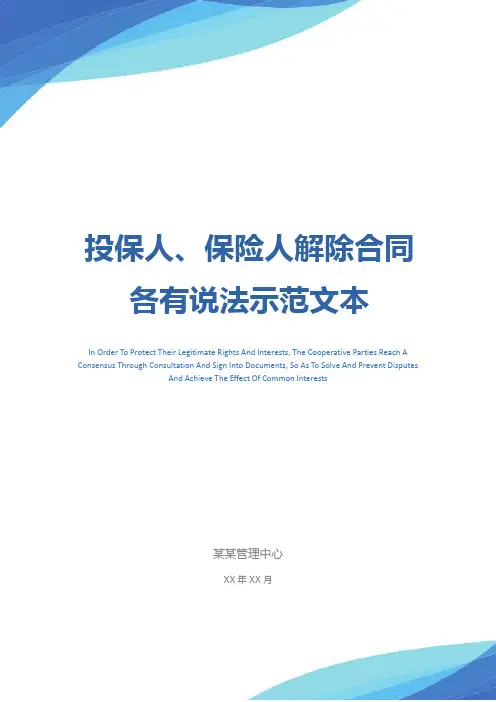 投保人、保险人解除合同各有说法示范文本