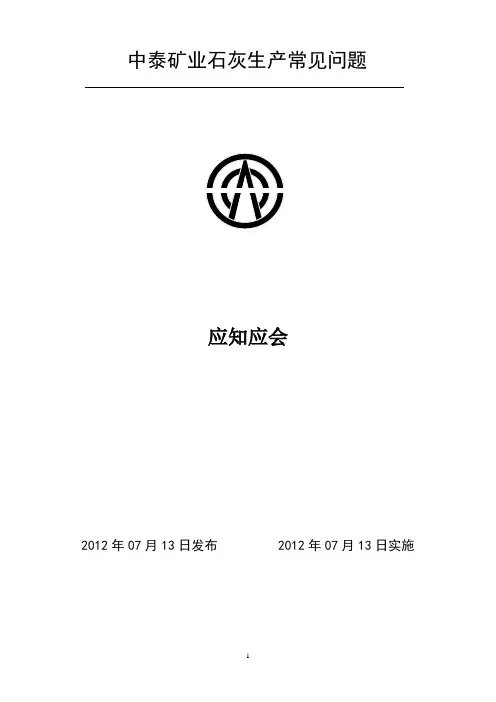 最终麦尔滋石灰窑岗位应知应会