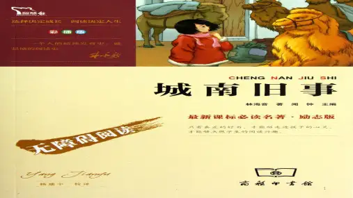 城南旧事好书推荐ppt课件