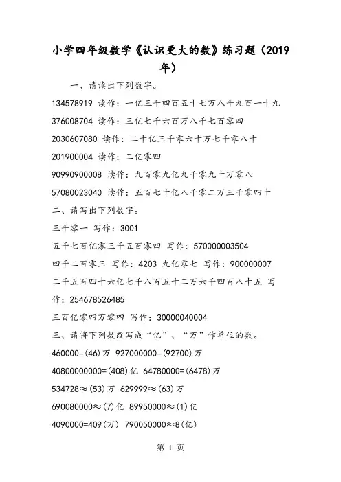 小学四年级数学《认识更大的数》练习题-最新教育文档