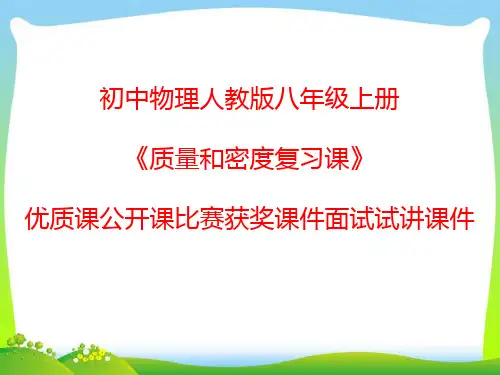 初中物理人教版八年级上册《质量和密度复习课》优质课公开课比赛获奖课件面试试讲课件