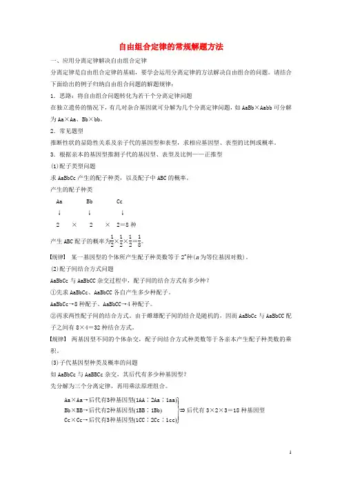 2019_2020学年新教材高中生物第1章遗传因子的发现微专题二自由组合定律的常规解题方法教案新人教