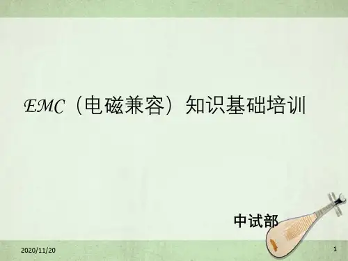 EMC(电磁兼容)知识基础培训