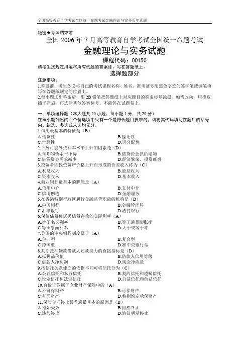 高等教育自学考试全国统一命题考试金融理论与实务(试卷答案)