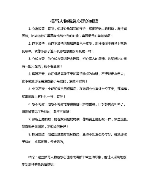 描写人物着急心理的成语