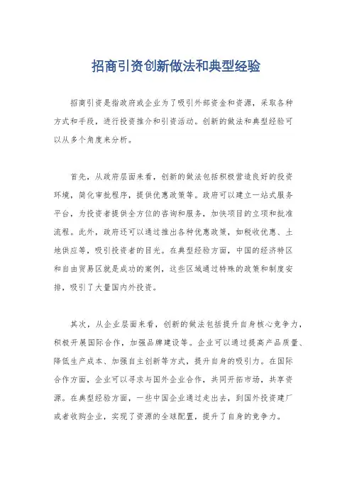 招商引资创新做法和典型经验