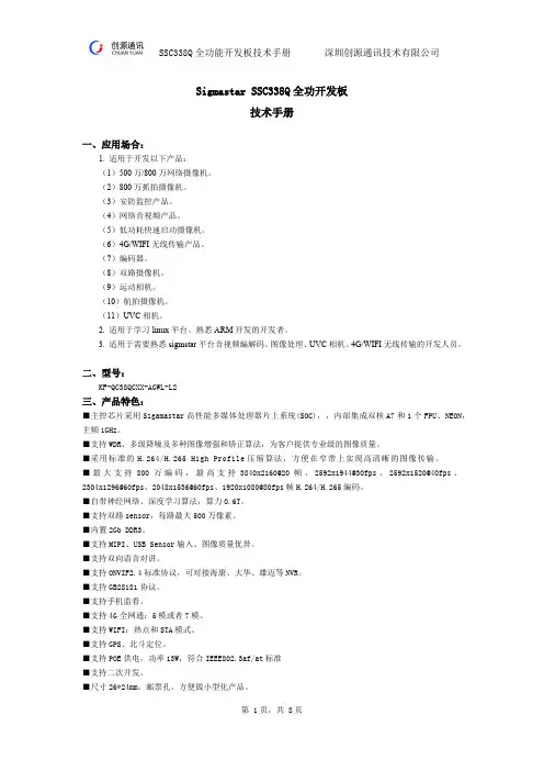 Sigmastar SSC338Q全功能开发板技术手册说明书