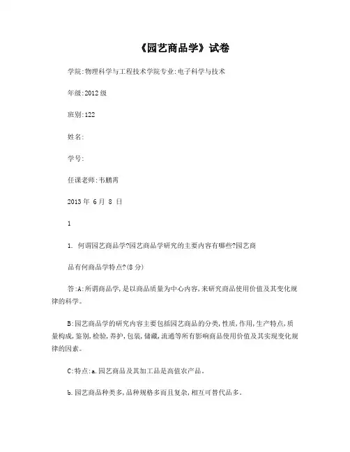 园艺商品学试题及其答案