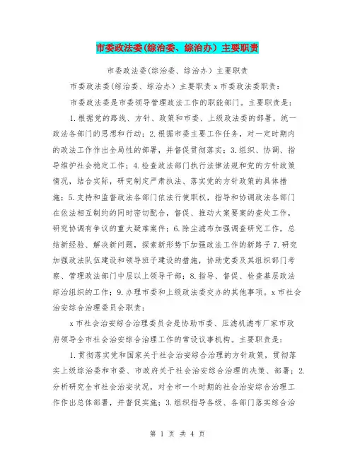 市委政法委(综治委、综治办)主要职责