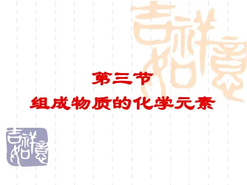 九年级上册化学课件：元素课件 (2)