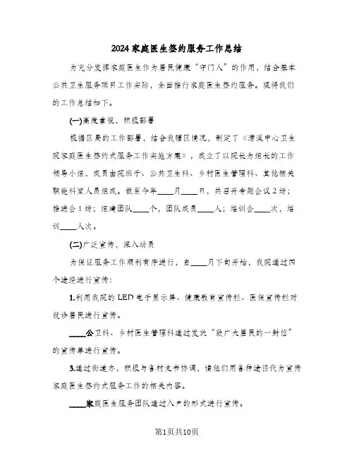 2024家庭医生签约服务工作总结(五篇)