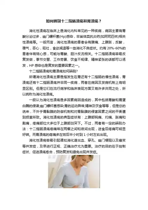 如何辨别十二指肠溃疡和胃溃疡？