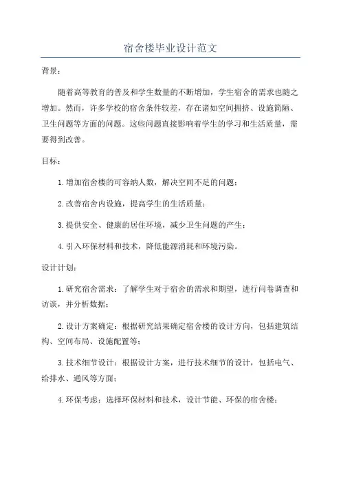 宿舍楼毕业设计范文
