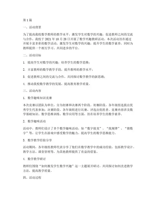 数学兴趣教研活动记录(3篇)
