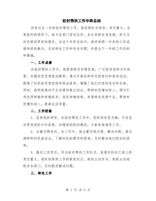 驻村帮扶工作年终总结