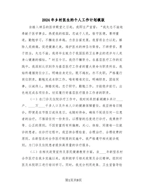 2024年乡村医生的个人工作计划模版（五篇）