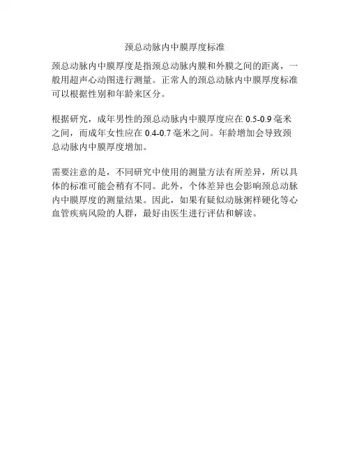 颈总动脉内中膜厚度标准