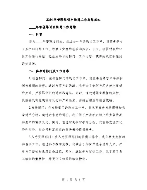 2024年管理培训生轮岗工作总结范本(三篇)