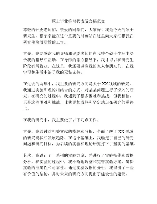 硕士毕业答辩代表发言稿范文