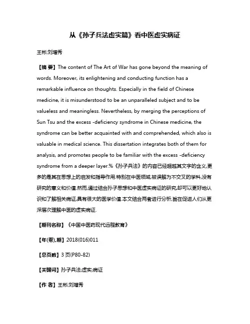 从《孙子兵法·虚实篇》看中医虚实病证