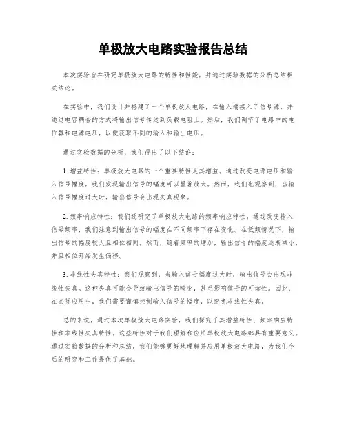 单极放大电路实验报告总结
