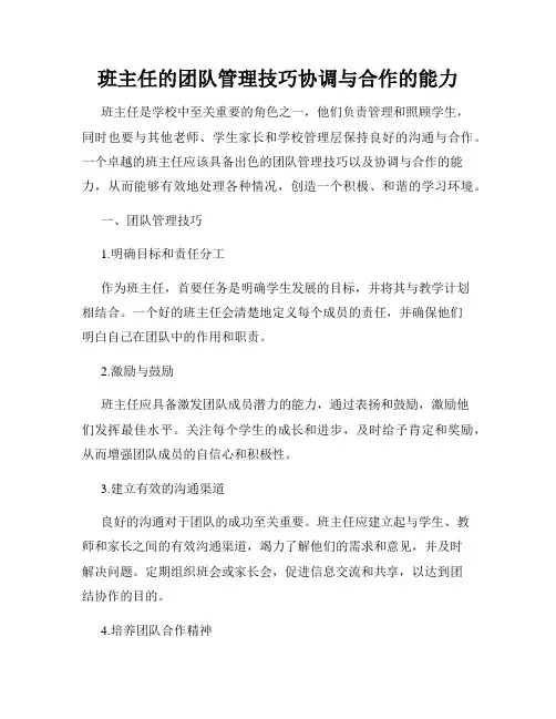 班主任的团队管理技巧协调与合作的能力