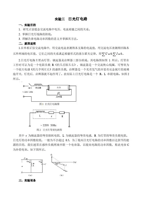 山东交通学院实验三日光灯电路