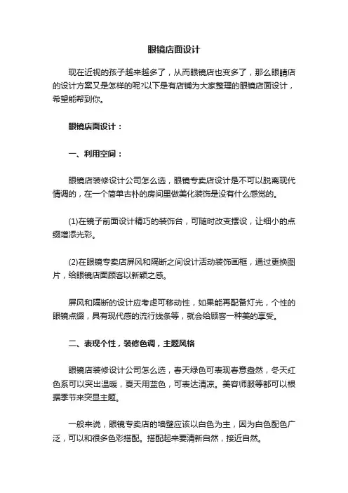 眼镜店面设计