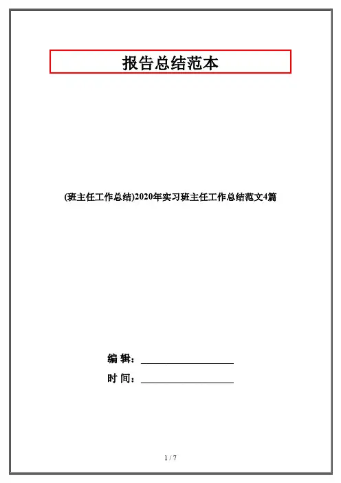 (班主任工作总结)2020年实习班主任工作总结范文4篇