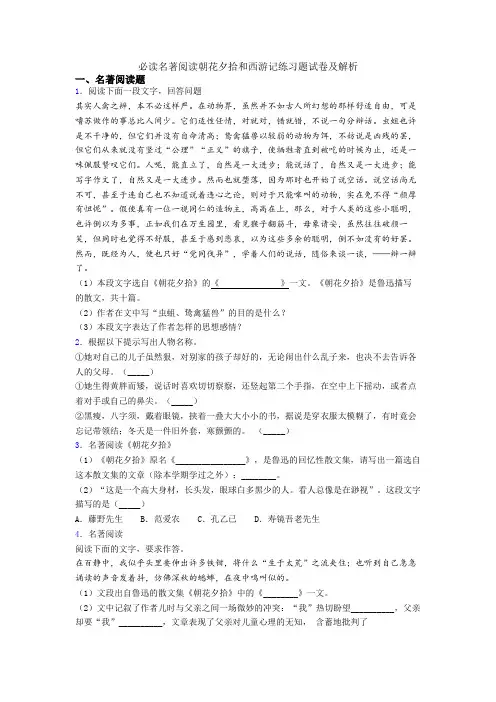 必读名著阅读朝花夕拾和西游记练习题试卷及解析