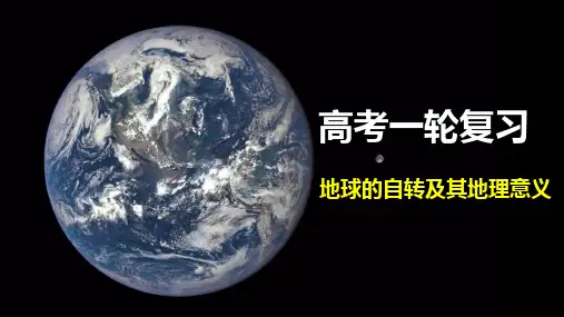 高考地理一轮复习 课件 地球的自转及其地理意义-