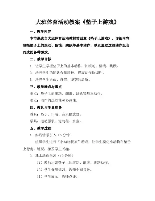 大班体育活动教案《垫子上游戏》
