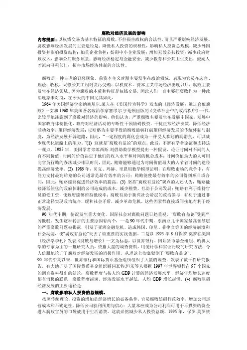 腐败对经济发展的影响【精选资料】