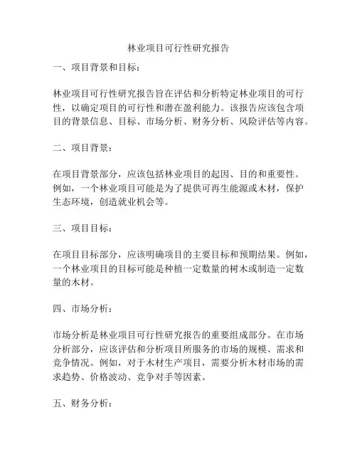 林业项目可行性研究报告