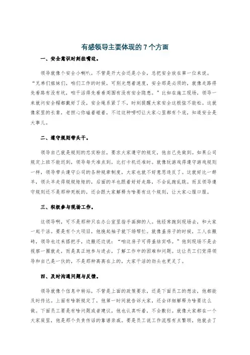 有感领导主要体现的7个方面