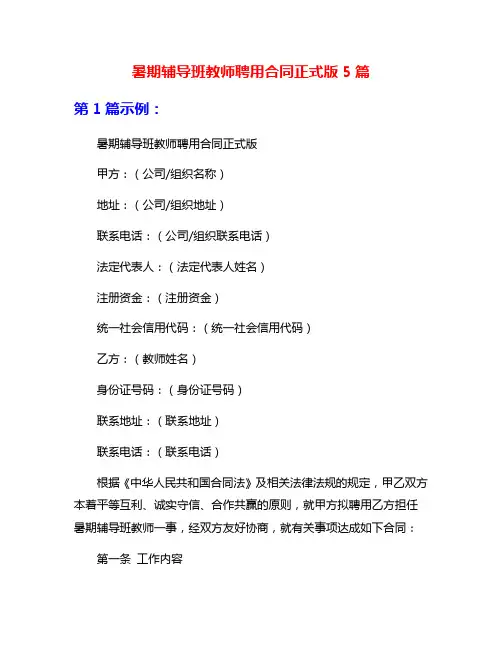 暑期辅导班教师聘用合同正式版5篇