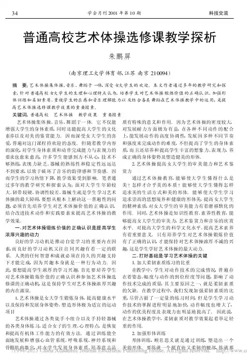 普通高校艺术体操选修课教学探析