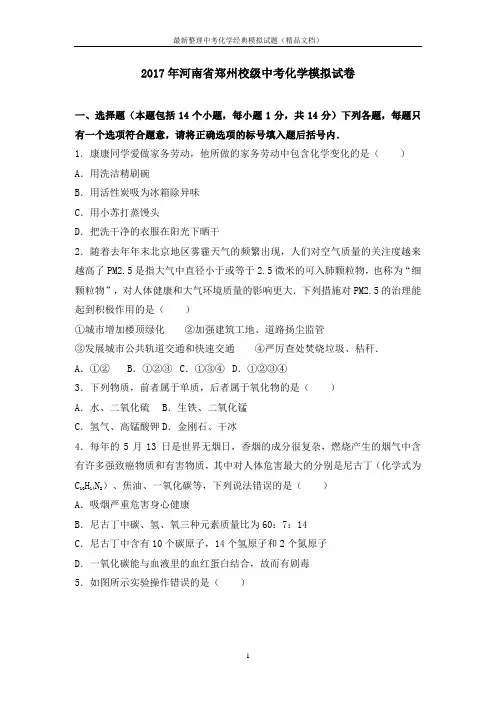 2017年河南省郑州校级中考化学模拟试卷(解析版)最新精品文档