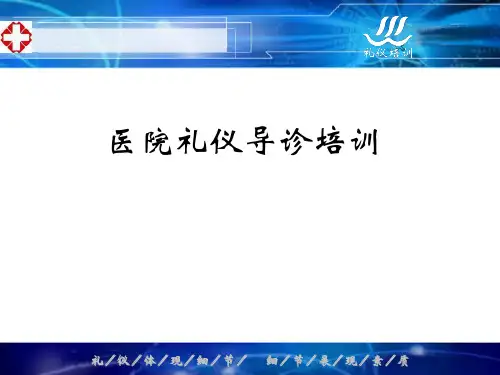 医院礼仪导诊礼仪培训 ppt课件