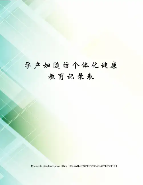 孕产妇随访个体化健康教育记录表修订稿